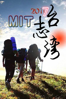 MIT台湾志[2019]在线播放