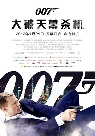 007：大破天幕杀机.