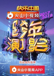 2017-2018湖南卫视跨年演唱会在线播放