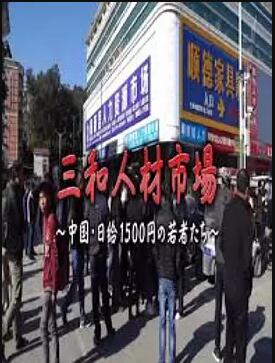 三和人才市场  中国日结1500日元的年轻人们在线播放