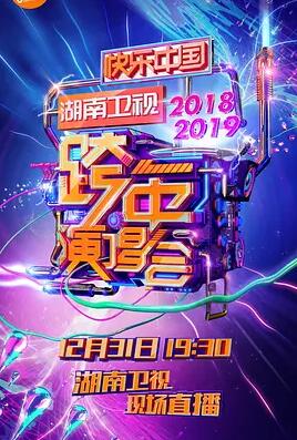 2018-2019湖南卫视跨年演唱会在线播放