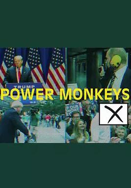权力的猴戏第一季在线播放