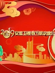 2019安徽卫视春晚在线播放