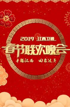 2019江西卫视春节联欢晚会在线播放