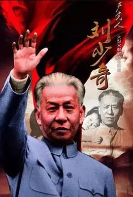 共产党人刘少奇在线播放