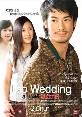 你好，老挝婚礼在线播放