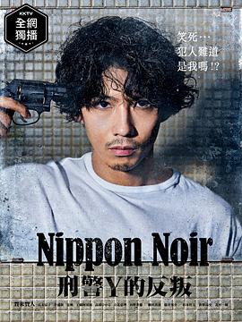 日本Noir-刑事Y的叛乱-在线播放