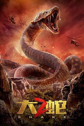 大蛇2.