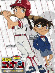 名侦探柯南OVA12：传说中的球棒的奇迹在线播放