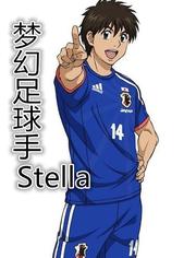 梦幻足球手Stella OVA