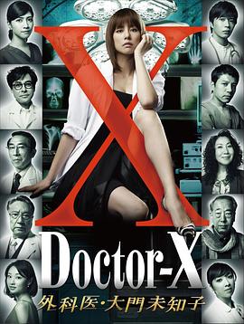 X医生：外科医生大门未知子第1季在线播放