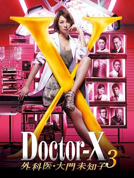 X医生：外科医生大门未知子第3季在线播放