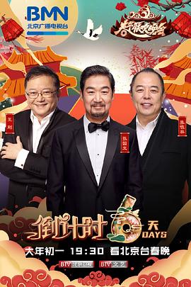 2020年北京卫视春节联欢晚会在线播放