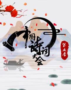 中国诗词大会第五季在线播放