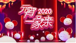 湖南卫视2020元宵一家亲在线播放