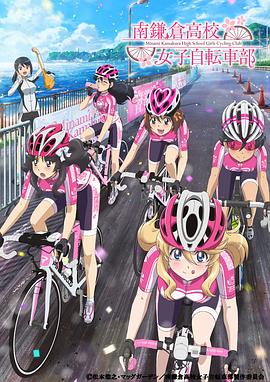 南镰仓高校女子自行车社在线播放