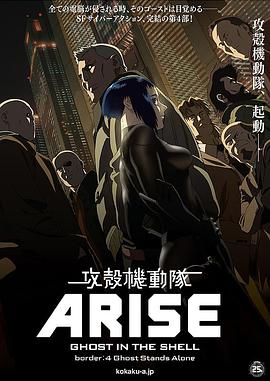 攻壳机动队ARISE4：灵魂孤立在线播放