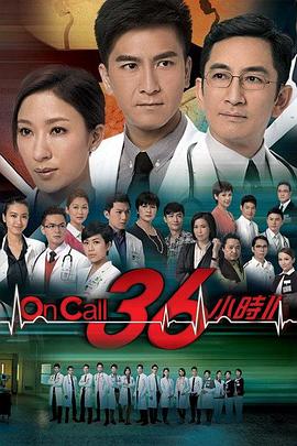 OnCall36小时2粤语在线播放