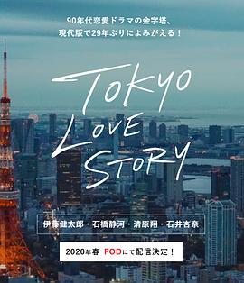 东京爱情故事2020在线播放