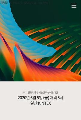 第56届韩国百想艺术大赏在线播放