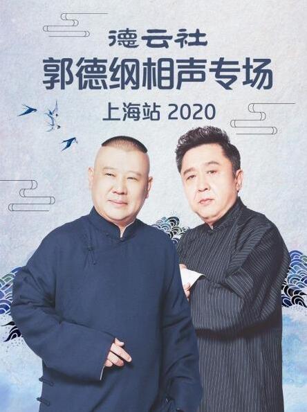 德云社郭德纲相声专场上海站2020在线播放