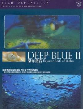 深蓝2丰富的珊瑚礁