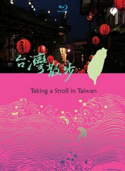 台湾散步-景观篇在线播放