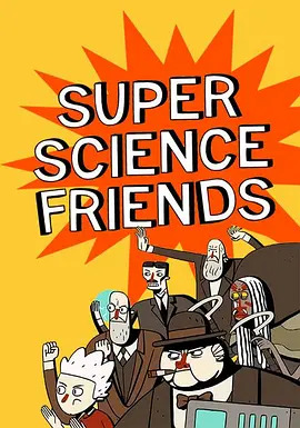 超级科学伙伴第一季在线播放