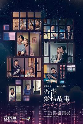 香港爱情故事国语版在线播放