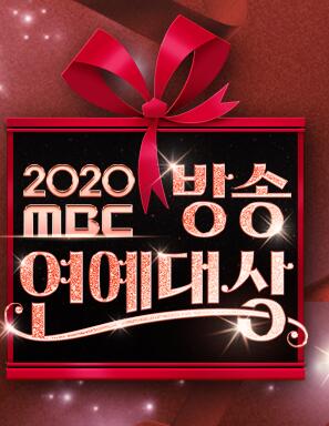 2020 MBC 演艺大赏在线播放