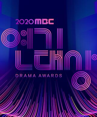 2020 MBC 演技大赏在线播放