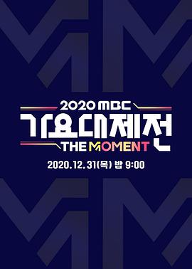 2020 MBC 歌谣大祭典在线播放
