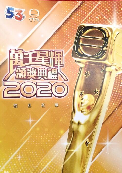 万千星辉颁奖典礼2020在线播放