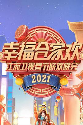 2021年江苏卫视春节联欢晚会在线播放