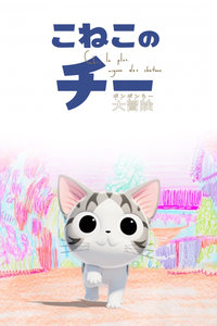 甜甜私房猫第三季中文配音版