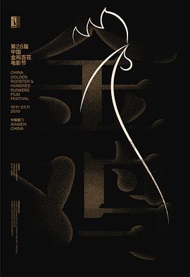 第28届中国金鸡百花电影节颁奖典礼在线观看