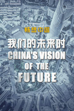 我们的未来时·畅想中国在线观看