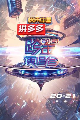 2020-2021湖南卫视跨年演唱会在线观看
