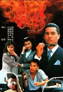 豪情1988粤语